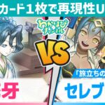 【対戦&デッキ解説】初動強化で動きの再現性UP！花牙 vs セレブローズ【遊戯王ラッシュデュエル】