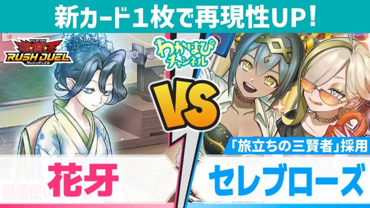 【対戦&デッキ解説】初動強化で動きの再現性UP！花牙 vs セレブローズ【遊戯王ラッシュデュエル】