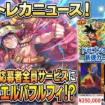 【最新トレカニュース】Vジャンプ全員サービスにまたもエルバフルフィ!? ドラゴンボールダイバーズ新弾＆ロルカナ最新情報まとめ！【激熱】