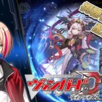 [VGDD2]ヴァンガード ディアデイズ2 視聴者参加型配信[時の宿命者 リィエル゠オディウム]