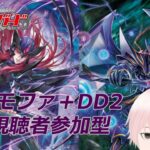 【ヴァンガード】リモートファイト＋VGDD2(Switch/Steam版)視聴者参加型!