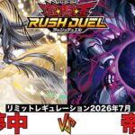【#ラッシュデュエル 】 夢中 VS 帝 【#対戦動画 】