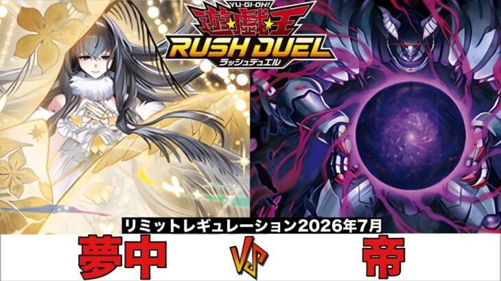 【#ラッシュデュエル 】 夢中 VS 帝 【#対戦動画 】