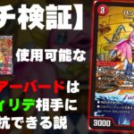 【最強決定】最強のファイアーバード VS 最強のドギラゴン逆【デュエマ】