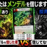 ドラゴン対決と確率を制するのはどちらだ？【デュエマ】どうせ失敗するからメンデルスゾーン抜いたわデッキ！VS絶対成功するからメンデルスゾーンブッコみデッキ！【対戦】