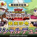 【期間限定】ゴーハ・ユウカVS霧島ロア！ 「アドバンスパック ユニオン・ベース」発売記念スペシャルデュエル！#遊戯王ラッシュデュエル