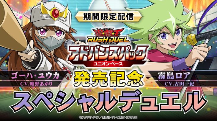 【期間限定】ゴーハ・ユウカVS霧島ロア！ 「アドバンスパック ユニオン・ベース」発売記念スペシャルデュエル！#遊戯王ラッシュデュエル