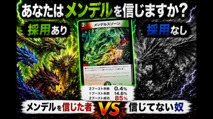 ドラゴン対決と確率を制するのはどちらだ？【デュエマ】どうせ失敗するからメンデルスゾーン抜いたわデッキ！VS絶対成功するからメンデルスゾーンブッコみデッキ！【対戦】
