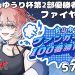 【ヴァンガード対戦】VS ファイヤーさん   片山ゆうりの100ヴァン勝負【57ヴァン目】