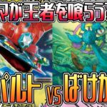 【ポケカ】新テーマが王者を喰らう！？ばけがくれVSドラパルト！