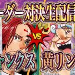 【ワンピースカード】緑シャンクスVS黄リンリン、17弾新リーダー対決生配信！