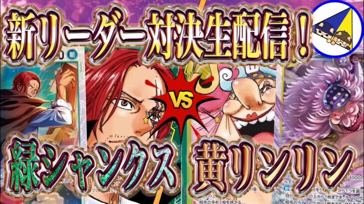【ワンピースカード】緑シャンクスVS黄リンリン、17弾新リーダー対決生配信！
