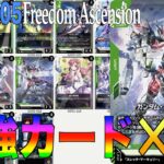 『新弾で一番強化されたのは緑⁉︎』『ウイング必要なし！』緑白キャリバーンVS赤紫CB【GD05 Freedom Ascension】