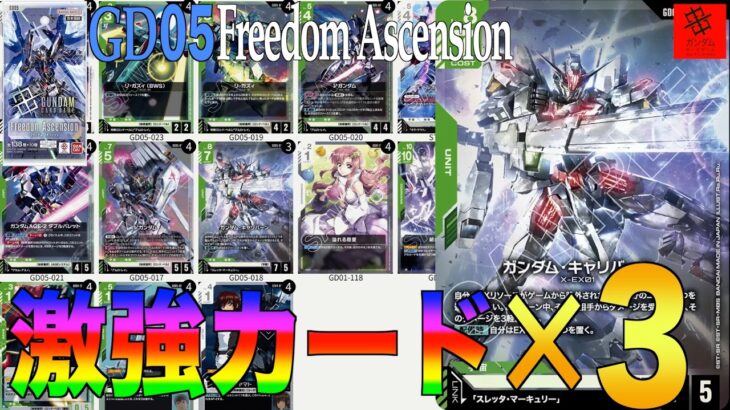 『新弾で一番強化されたのは緑⁉︎』『ウイング必要なし！』緑白キャリバーンVS赤紫CB【GD05 Freedom Ascension】
