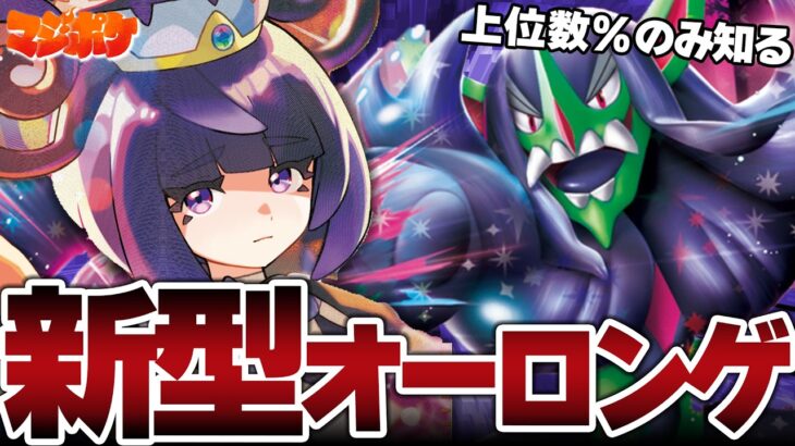 【ポケカ/対戦】新弾で実は強化されたマリィのオーロンゲが安定感バツグン!?【VSバシャーモドラパルト/Nのゾロアーク】