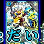 【緊急】まさか本当に「VV-8」が帰って来るなんて…【デュエマ】