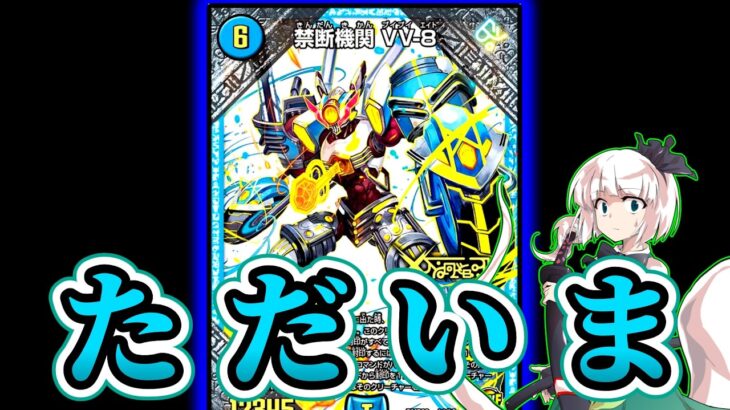 【緊急】まさか本当に「VV-8」が帰って来るなんて…【デュエマ】