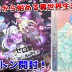 【ヴァイス】花嫁レム＆エミリアのサインを狙って『リゼロVol.4』をカートン開封した結果…！【ゆっくり実況】
