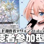 【視聴者参加型】原作者デザインVtuberとヴァンガードで対戦しませんか？？ / 第29回