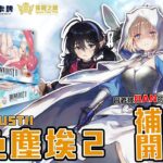 挑戰WS最大尺度 !! 棕色塵埃2補充盒開箱分享 Weiß Schwarz雜談#棕色塵埃2 【WS】【弦暇之諭】
