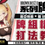 這支影片應該不會被黃標?【WS】【弦暇之諭】 Weiß Schwarz雜談149 棕色塵埃2 8開機牌組介紹