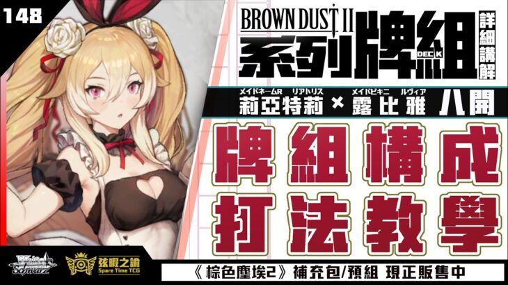 這支影片應該不會被黃標?【WS】【弦暇之諭】 Weiß Schwarz雜談149 棕色塵埃2 8開機牌組介紹