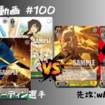 【WS対戦動画】#100 GA文庫8ストブ VS ダンダダン8枝 【ヴァイスシュヴァルツ】