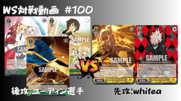 【WS対戦動画】#100 GA文庫8ストブ VS ダンダダン8枝 【ヴァイスシュヴァルツ】