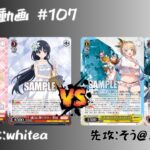 【WS対戦動画】#107 アサリ8扉 VS ブラダスフォーカス扉 【ヴァイスシュヴァルツ】