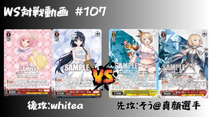 【WS対戦動画】#107 アサリ8扉 VS ブラダスフォーカス扉 【ヴァイスシュヴァルツ】