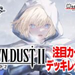 【紳士的なWSチャンネル】ブラウンダスト2について語る配信【ヴァイスシュヴァルツ】