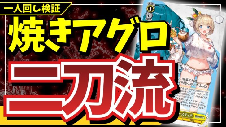 【WS/カス宝ブラダス】ソウル2軍団と焼きの欲張りスタイル！ 右手が光れば強いかも？【かべウチ！ヴァイス #86】