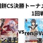 【WS/ヴァイスシュヴァルツ】第25回餅CS決勝トーナメント1回戦アサルトリリィVS 青春ブタ野郎シリーズ【CS対戦動画】
