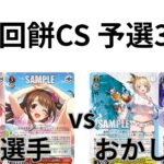 【WS/ヴァイスシュヴァルツ】第25回餅CS予選2回戦アイドルマスターシンデレラガールズVSブラウンダスト2 【CS対戦動画】