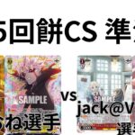 【WS/ヴァイスシュヴァルツ】第25回餅CS準決勝ダンダダンVS ラブライブ！蓮ノ空女学院スクールアイドルクラブ【CS対戦動画】