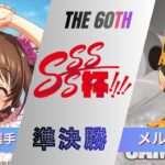 ［WS/ヴァイス］第60回SSSS杯準決勝　アイドルマスター シンデレラガールズ VS ミラー・ウォリアーズ［CS対戦動画］