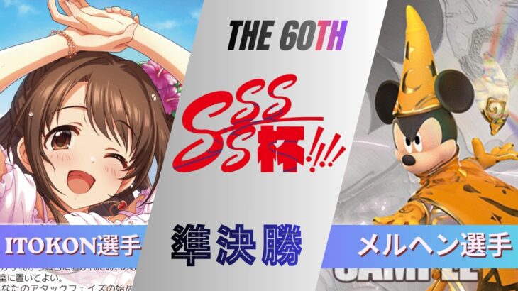 ［WS/ヴァイス］第60回SSSS杯準決勝　アイドルマスター シンデレラガールズ VS ミラー・ウォリアーズ［CS対戦動画］