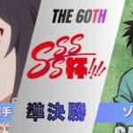 ［WS/ヴァイス］第60回SSSS杯準決勝　冴えない彼女の育てかた VS るろうに剣心 －明治剣客浪漫譚－［CS対戦動画］