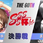 ［WS/ヴァイス］第60回SSSS杯決勝戦　アイドルマスター シンデレラガールズ VS アイドルマスターシャイニーカラーズ［CS対戦動画］