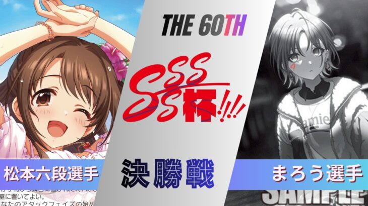 ［WS/ヴァイス］第60回SSSS杯決勝戦　アイドルマスター シンデレラガールズ VS アイドルマスターシャイニーカラーズ［CS対戦動画］