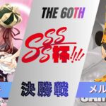 ［WS/ヴァイス］第60回SSSS杯決勝戦　富士見ファンタジア文庫 VS ミラー・ウォリアーズ［CS対戦動画］