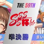 ［WS/ヴァイス］第60回SSSS杯準決勝　アイドルマスター シンデレラガールズ VS アニメ プリンセスコネクト！Re:Dive［CS対戦動画］