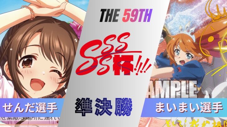 ［WS/ヴァイス］第60回SSSS杯準決勝　アイドルマスター シンデレラガールズ VS アニメ プリンセスコネクト！Re:Dive［CS対戦動画］