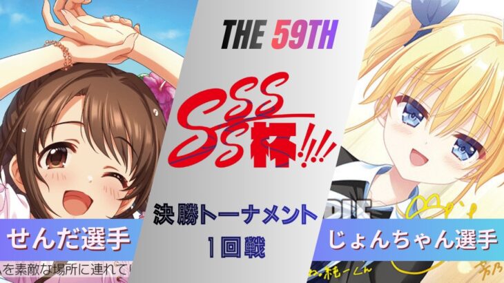 ［WS/ヴァイス］第60回SSSS杯決勝トーナメント1回戦　アイドルマスター シンデレラガールズ VS ダ・カーポ＆Dal Segno［CS対戦動画］