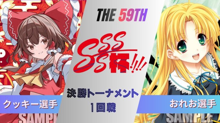 ［WS/ヴァイス］第60回SSSS杯決勝トーナメント1回戦　東方Project VS 富士見ファンタジア文庫［CS対戦動画］