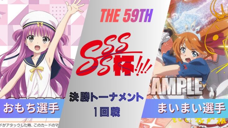 ［WS/ヴァイス］第60回SSSS杯決勝トーナメント1回戦　Summer Pockets VS アニメ プリンセスコネクト！Re:Dive［CS対戦動画］