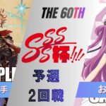［WS/ヴァイス］第60回SSSS杯予選2回戦　グランブルーファンタジー VS Summer Pockets［CS対戦動画］