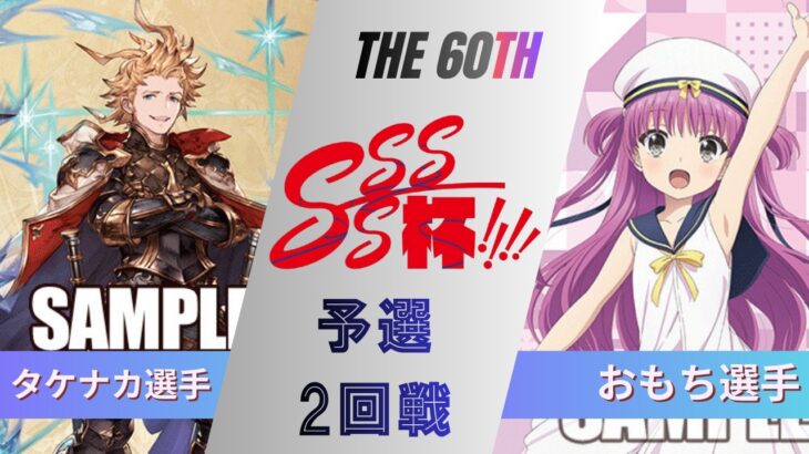 ［WS/ヴァイス］第60回SSSS杯予選2回戦　グランブルーファンタジー VS Summer Pockets［CS対戦動画］