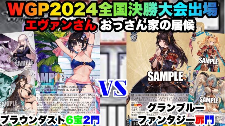 【WS対戦動画617】ブラウンダスト2 6宝2門VSグランブルーファンタジー扉門《ヴァイスシュヴァルツ》