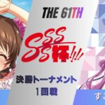 ［WS/ヴァイス］第61回SSSS杯決勝トーナメント1回戦　アイドルマスター シンデレラガールズ VS Summer Pockets［CS対戦動画］